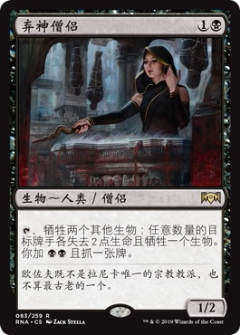 牌客窝 万智牌 弃神僧侣 Priest of Forgotten Gods 金 黑 闪