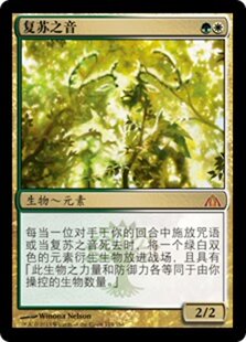 牌客窝 万智牌 复苏之音 Voice of Resurgence 金 多色