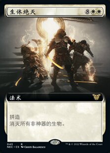 牌客窝 万智牌 生体绝灭 Organic Extinction  金 白色
