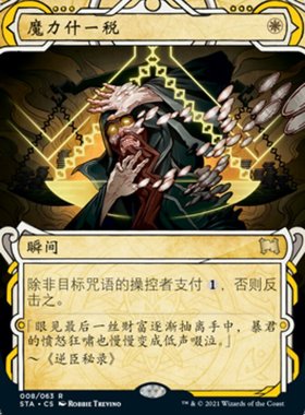 牌客窝 万智牌 Mana Tithe 魔力什一税  金 白  闪