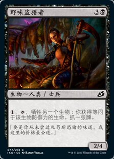 君君的牌客窝 万智牌 依克黎 IKO 野/味盗猎者 英文闪 铁 黑