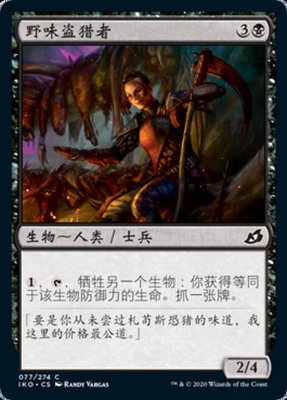 君君的牌客窝 万智牌 依克黎 IKO 野/味盗猎者 英文闪 铁 黑