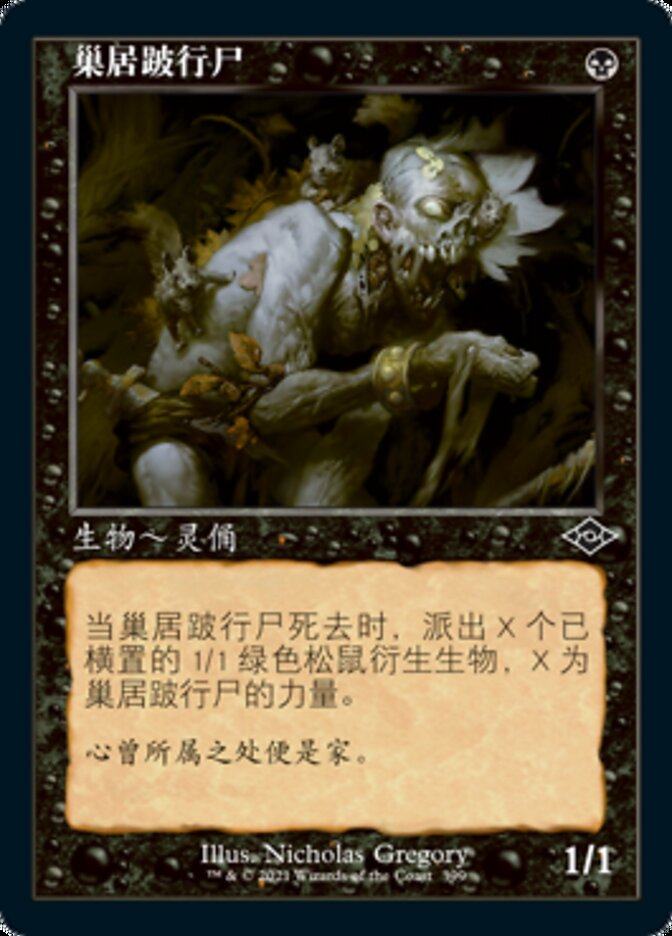 牌客窝 万智牌  巢居跛行尸 Nested Shambler  铁 黑