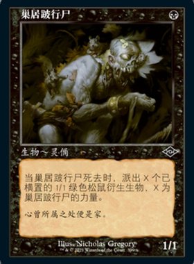 牌客窝 万智牌  巢居跛行尸 Nested Shambler  铁 黑