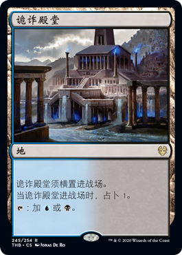 牌客窝 万智牌 诡诈殿堂 Temple of Deceit 金 地 闪