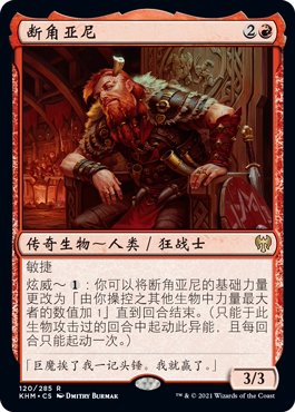 牌客窝 万智牌 断角亚尼 Arni Brokenbrow 金 红