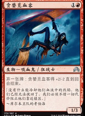 君君的牌客窝 万智牌 依尼翠暗影 SOI 贪婪觅血客 简中 银 红色