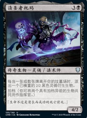 牌客窝 万智牌 渎圣者托玛 Tormod, the Desecrator 银 黑色