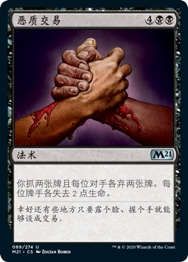 君君的牌客窝 万智牌 核心系列2021 M21 恶质交易 简中闪 银 黑