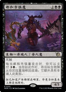 牌客窝 万智牌 都和市惧魔  Terror of Towashi 金 黑