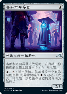 君君的牌客窝 万智牌 神河霓朝纪NEO 银 神器 中/英 都和市向导器