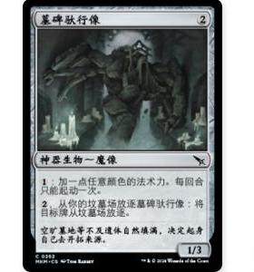 牌客窝 万智牌 墓碑驮行像 Gravestone Strider 铁 神器