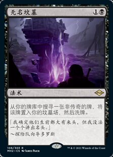 Unmarked 无名坟墓 万智牌 闪 金 黑 Grave 牌客窝