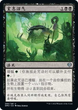 牌客窝 万智牌 窒息沼气 Choking Miasma 银 黑色