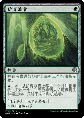 牌客窝 万智牌  护育液囊 Incubation Sac 银 绿 闪