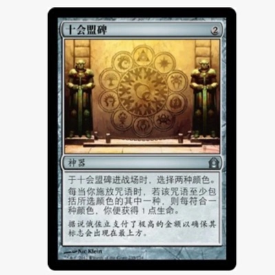 牌客窝 万智牌 十会盟碑 Tablet of the Guilds 银 神器
