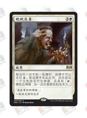 牌客窝 万智牌 税赋压身 Smothering Tithe 金 白 闪