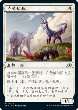 牌客窝 万智牌 待哺幼狐 Flourishing Fox 银 白