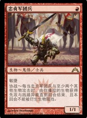 牌客窝 万智牌  忠贞军兵团  Legion Loyalist 金 红