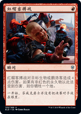 牌客窝 万智牌  红帽客搏战  Redcap Melee  银  红
