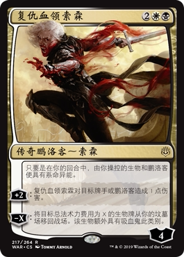 牌客窝 万智牌  复仇血领索霖 Sorin, Vengeful Bloodlord 金 多