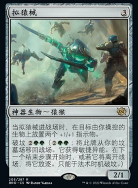 牌客窝 万智牌 拟猿械 Simian Simulacrum 金 神器