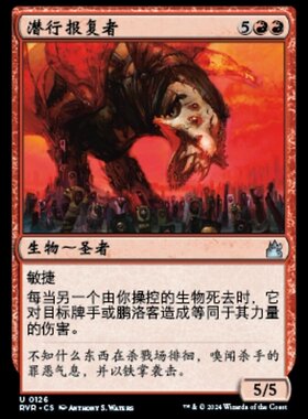 牌客窝 万智牌  潜行报复者 Stalking Vengeance  银 红