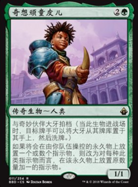 牌客窝 万智牌  奇想顽童皮儿 Pir, Imaginative Rascal 金 绿