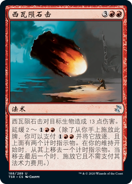 牌客窝 万智牌 西瓦陨石击 Shivan Meteor  银 红