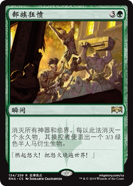 牌客窝 万智牌 部族狂愤 Rampage of the Clans 金 绿