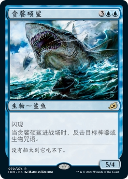 牌客窝 万智牌  贪餮硕鲨 Voracious Greatshark 金 蓝 闪