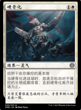 牌客窝 万智牌  硬骨化  Ossification 银 白 闪