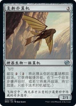 牌客窝 万智牌 复新扑翼机银 Reconstructed Thopter 银 神器