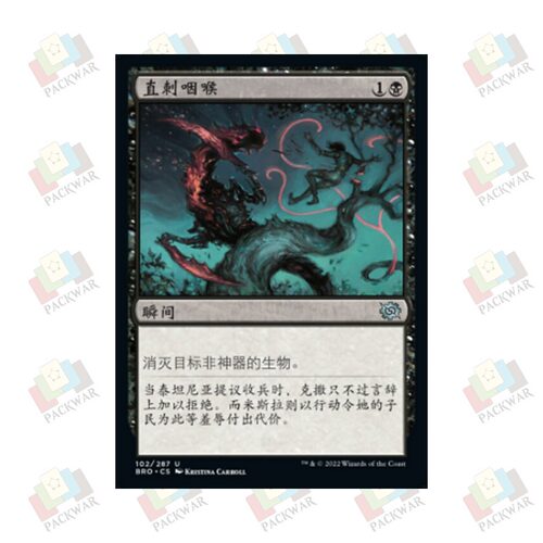 牌客窝 万智牌 直刺咽喉 Go for the Throat 银 黑 闪