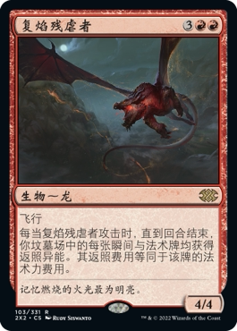 牌客窝 万智牌  复焰残虐者 Backdraft Hellkite  金 红色