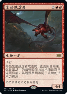 牌客窝 万智牌  复焰残虐者 Backdraft Hellkite  金 红色