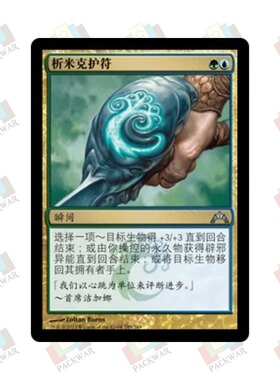 牌客窝 万智牌  析米克护符 Simic Charm 银 多色 闪