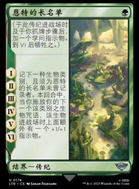 牌客窝 万智牌  恩特的长名单 Long List of the Ents 银 绿 闪
