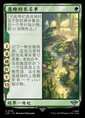 牌客窝 万智牌  恩特的长名单 Long List of the Ents 银 绿 闪