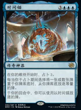 牌客窝 万智牌 时间锚 The Temporal Anchor  金 蓝