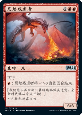 君君的牌客窝 万智牌 核心系列2021 M21 惩焰残虐者 银 红色