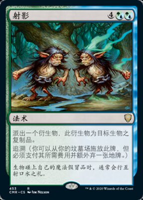 牌客窝 万智牌  射影 Spitting Image  金 多色