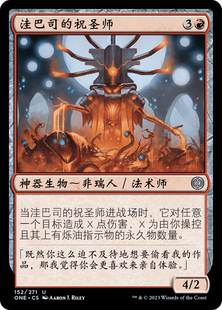 牌客窝 万智牌  洼巴司的祝圣师 Urabrask's Anointer 银 红色