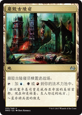 牌客窝 万智牌 崩毁古陵寝 Crumbling Necropolis 银 地