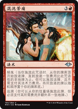 牌客窝 万智牌 混沌苦痛 Throes of Chaos 银 红