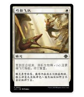 牌客窝 万智牌 巧躯飞跃 Acrobatic Leap 铁 白