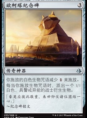 牌客窝 万智牌 欧柯塔纪念碑 Oketra's Monument 银 神器