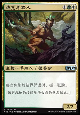 牌客窝 万智牌 施咒羊蹄人 Satyr Enchanter 银 多色
