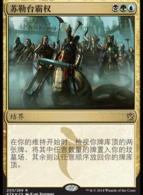 牌客窝 万智牌 苏勒台霸权 Sultai Ascendancy 金 多色