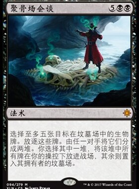 牌客窝 万智牌  聚骨场会谈 Boneyard Parley 秘稀 黑色 中日英